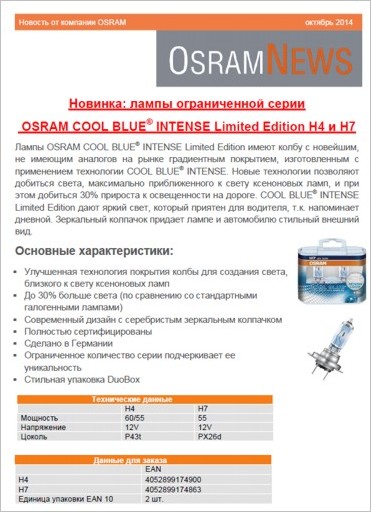 лампы ограниченной серии OSRAM COOL BLUE® INTENSE Limited Edition H4 и H7