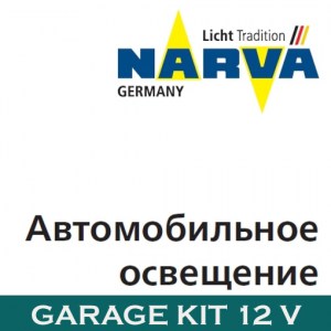 Набор автомобильных ламп NARVA GARAGE KIT 12 V